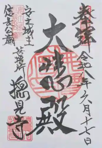 摠見寺（安土城趾）の御朱印