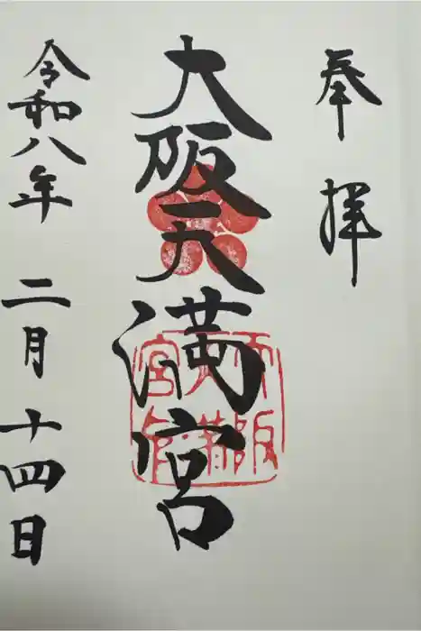 大阪天満宮の御朱印