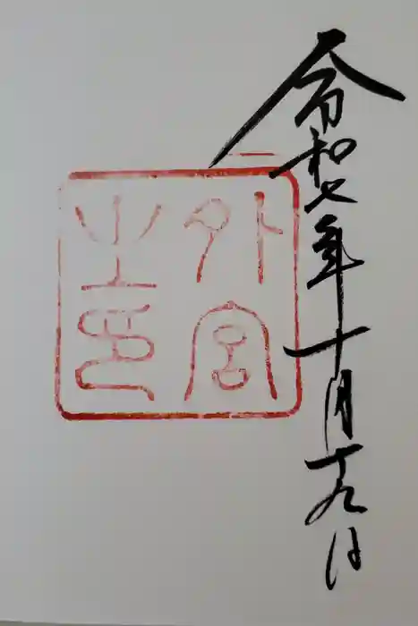 伊勢神宮外宮（豊受大神宮）の御朱印