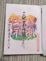 五泉八幡宮の御朱印