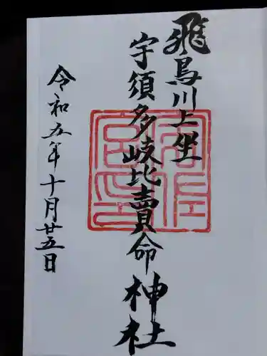 飛鳥川上坐宇須多岐比売命神社(奈良県)