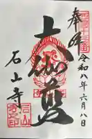 石山寺の御朱印
