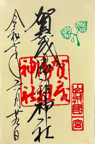 賀茂御祖神社（下鴨神社）の御朱印