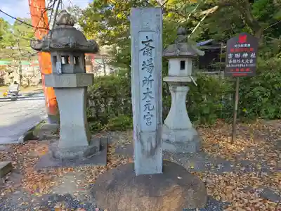 斎場所大元宮(吉田神社末社)(京都府)
