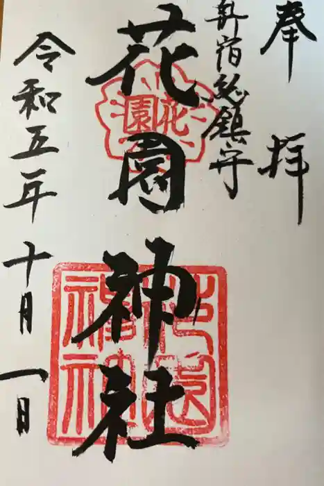 花園神社の御朱印
