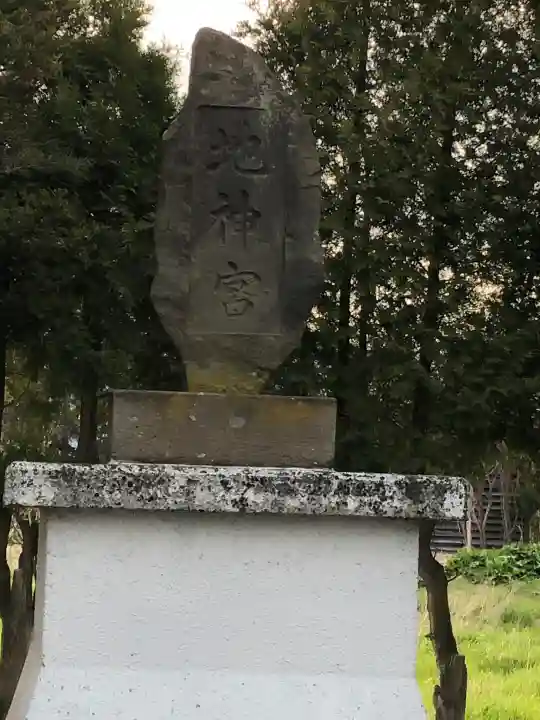瑞穂地神宮の{uncategorized: "未分類", other: "その他", undefined: "問題あり", building: "その他建物", grave: "お墓", sacred_gate: "鳥居", guardian: "狛犬", statue: "像", buddha: "仏像", history: "歴史", nature: "自然", garden: "庭園", animal: "動物", pagoda: "塔", temizu: "手水舎", mountain_gate: "山門・神門", sanctuary: "本殿・本堂", subordinate: "末社・摂社", art: "芸術", scenery: "景色", jizo: "地蔵", ema: "絵馬", goshuin: "御朱印", omikuji: "おみくじ", items: "授与品その他", amulet: "お守り", goshuincho: "御朱印帳", eats: "食事", festival: "お祭り", votive_dance: "神楽", shichigosan: "七五三参", wedding: "結婚式", experience: "体験その他", initially: "初詣", around: "周辺", anti_infection: "感染症対策"}