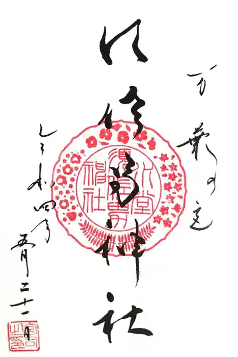 水堂須佐男神社の御朱印