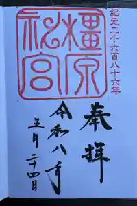 橿原神宮の御朱印