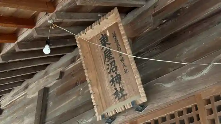 東屋沼神社(福島県)