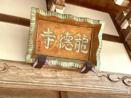 龍徳寺(三重県)