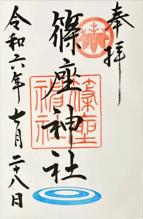 篠座神社(福井県)