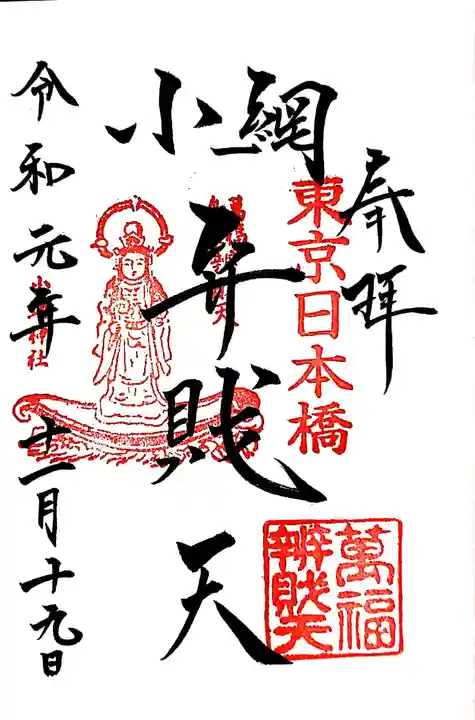 小網神社の御朱印