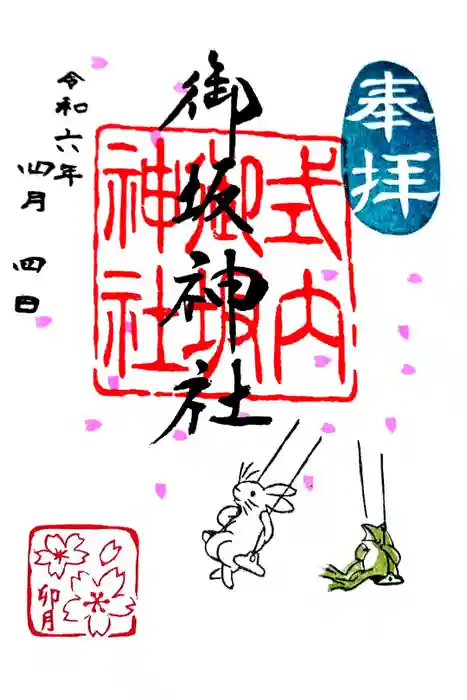 御坂神社の御朱印