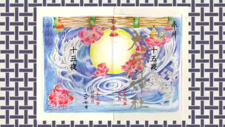 大宮・大原神社の御朱印