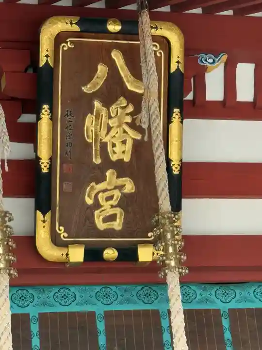 盛岡八幡宮(岩手県)