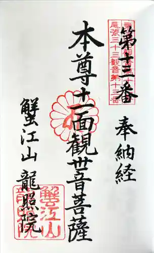 龍照院（常楽寺）の御朱印