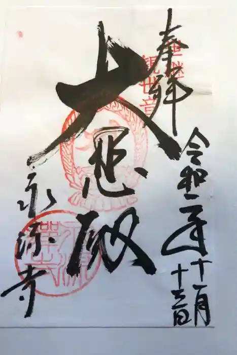 永源寺の御朱印