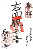 長宝寺の御朱印
