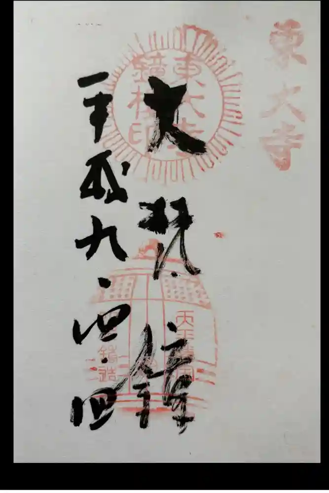 東大寺鐘楼の御朱印