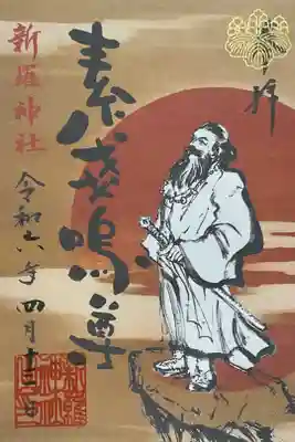 第二弾の素戔嗚尊の御朱印です。