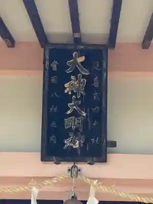 大神神社（花池）のその他建物