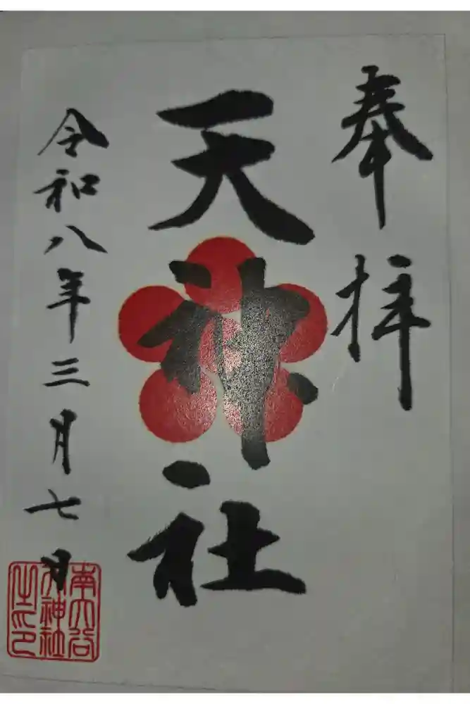 南大谷天神社の御朱印