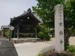 常楽寺の建物その他