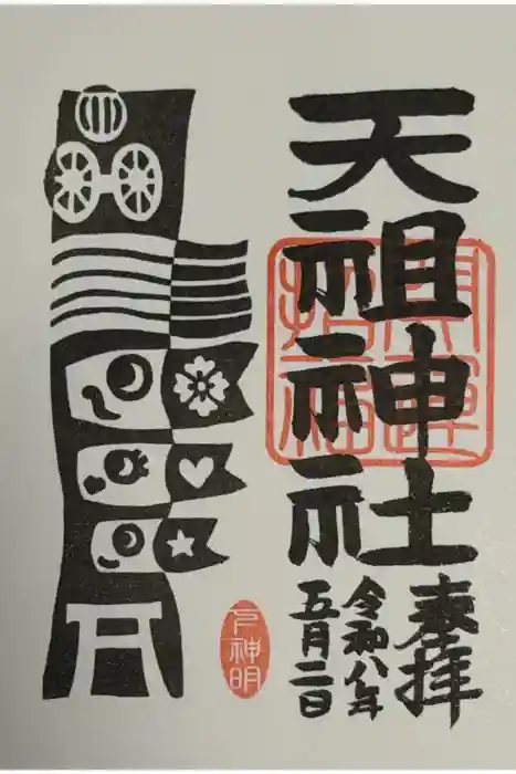下神明天祖神社の御朱印
