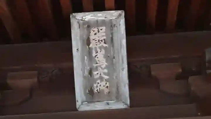 厳嶋神社(京都府)