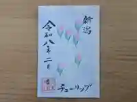 伏木香取神社の御朱印