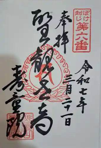 寿量院の御朱印