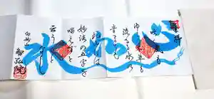 智弘院の御朱印(2020年06月30日(火) 10時34分23秒投稿)