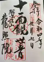 龍照院(常楽寺)の御朱印