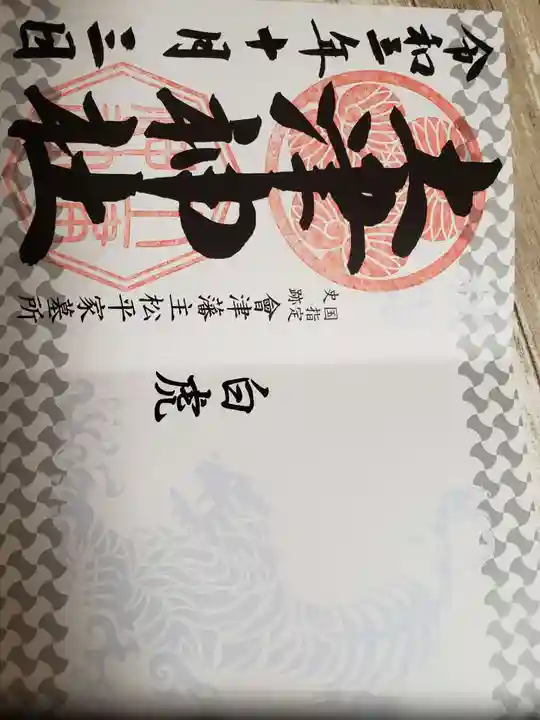 土津神社|こどもと出世の神さま(福島県)