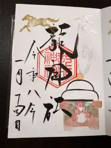 龍神社（美幌神社）の御朱印