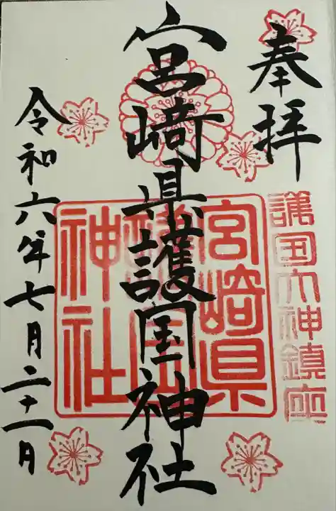 宮崎縣護國神社(宮崎県)