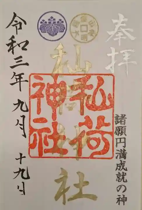 秈荷神社の御朱印