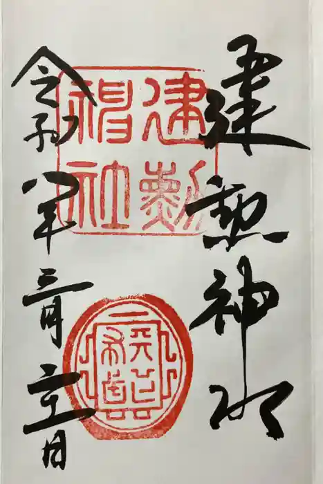 建勲神社の御朱印