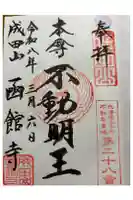 成田山函館別院函館寺の御朱印