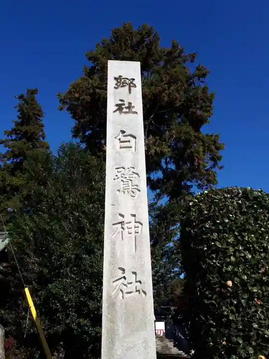 白鷺神社のその他建物