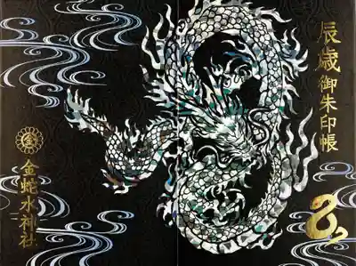 金蛇水神社(宮城県)