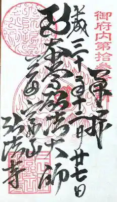 弘法寺（龍生院）の御朱印