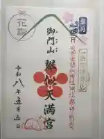 御門山琴似天満宮の御朱印