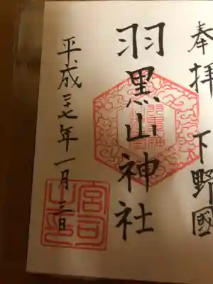 羽黒山神社の御朱印
