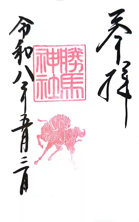 大杉神社 境内社 勝馬神社の{uncategorized: "未分類", other: "その他", undefined: "問題あり", building: "その他建物", grave: "お墓", sacred_gate: "鳥居", guardian: "狛犬", statue: "像", buddha: "仏像", history: "歴史", nature: "自然", garden: "庭園", animal: "動物", pagoda: "塔", temizu: "手水舎", mountain_gate: "山門・神門", sanctuary: "本殿・本堂", subordinate: "末社・摂社", art: "芸術", scenery: "景色", jizo: "地蔵", ema: "絵馬", goshuin: "御朱印", omikuji: "おみくじ", items: "授与品その他", amulet: "お守り", goshuincho: "御朱印帳", eats: "食事", festival: "お祭り", votive_dance: "神楽", shichigosan: "七五三参", wedding: "結婚式", experience: "体験その他", initially: "初詣", around: "周辺", anti_infection: "感染症対策"}