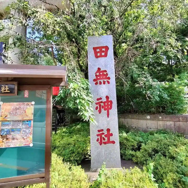 田無神社(東京都)