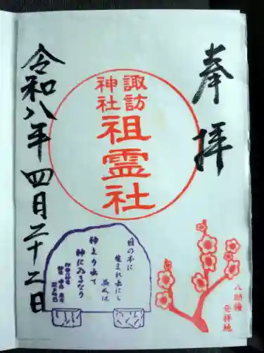 諏訪神社の御朱印