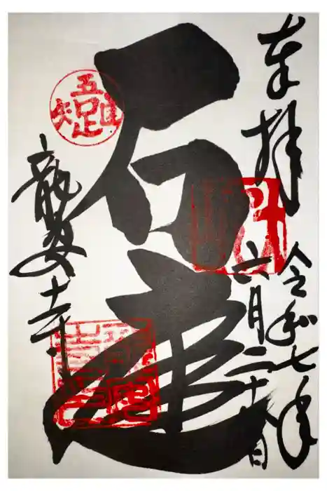 龍安寺の御朱印