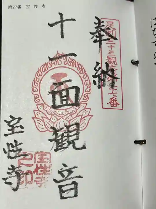 宝性寺の御朱印