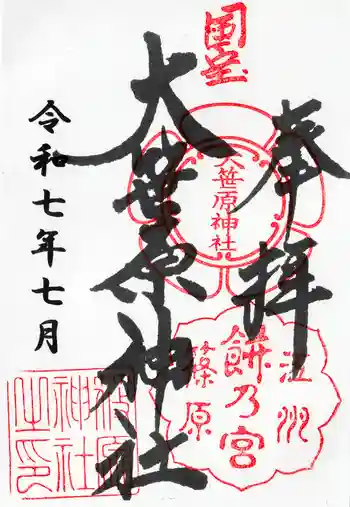 大笹原神社の御朱印